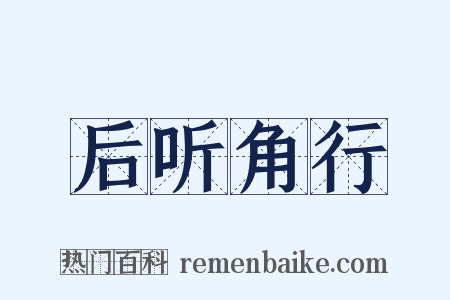 后听角行是什么意思的图片